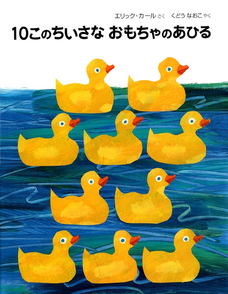 10このちいさなおもちゃのあひる | エリック カール, Carle,Eric