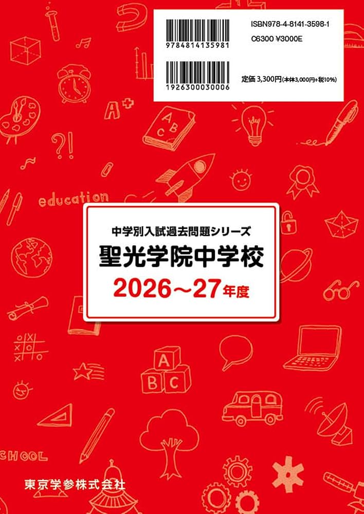 最新版 ＞ 聖光学院中学校 2026 ～ 2027 年度版 【 過去問 4+3年分