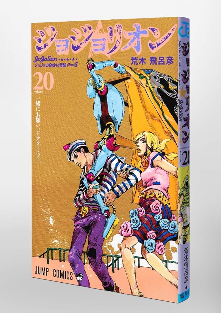 ジョジョリオン 20 | 荒木 飛呂彦 |本 | 通販 | Amazon