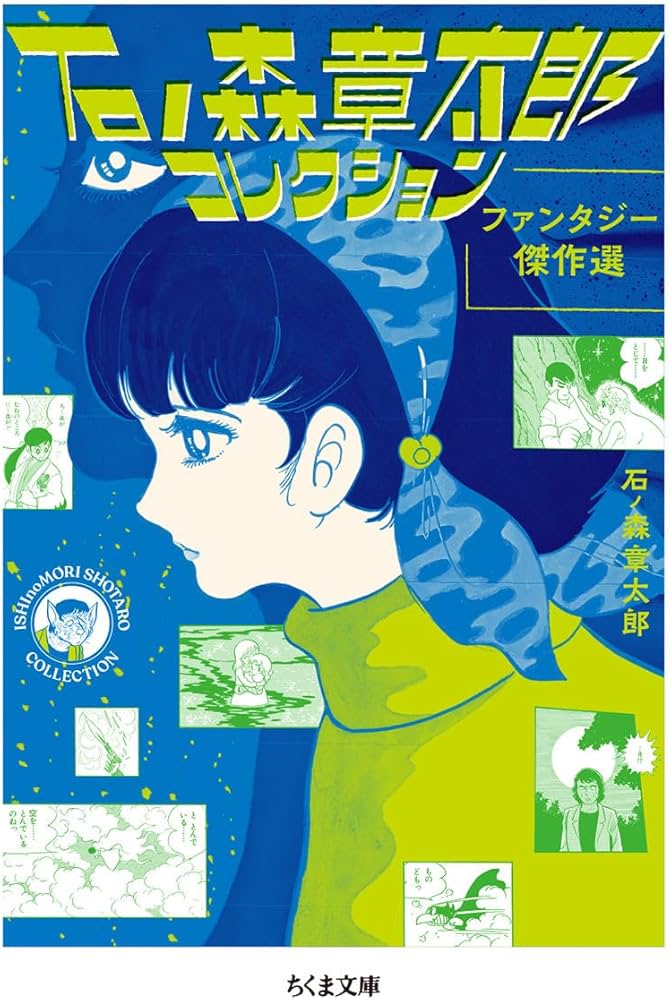 Amazon.co.jp: 石ノ森章太郎コレクション ――ファンタジー傑作選