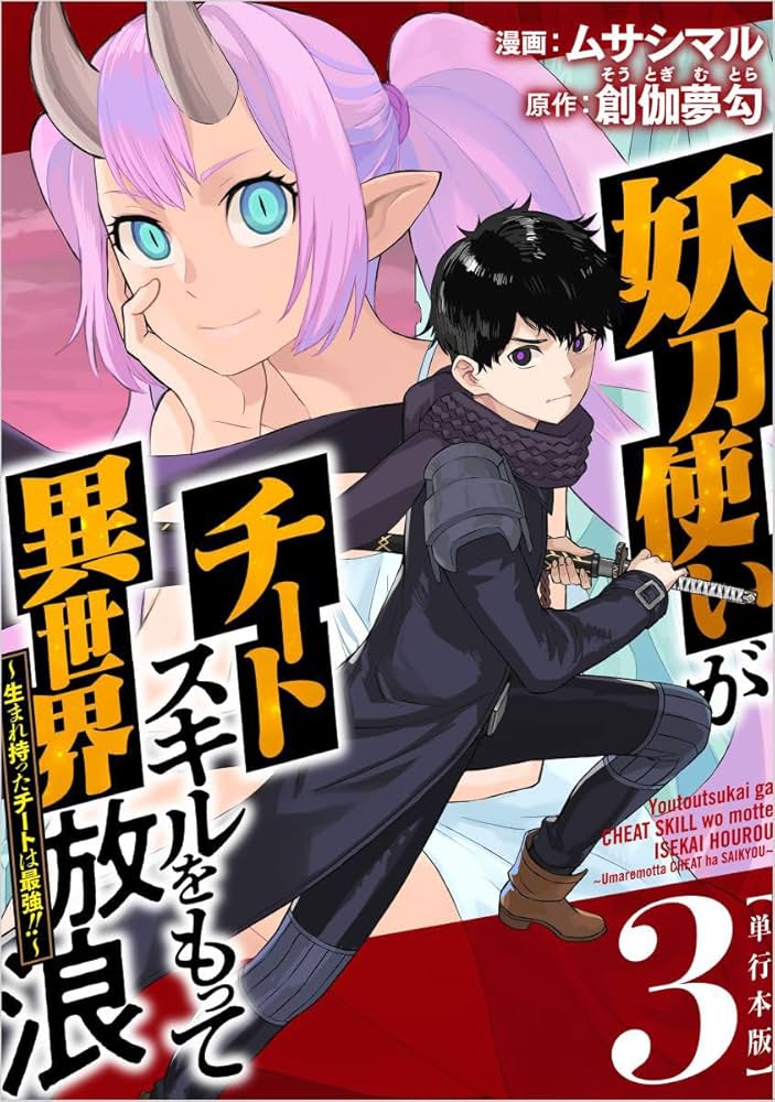 妖刀使いがチートスキルをもって異世界放浪 ～生まれ持ったチートは