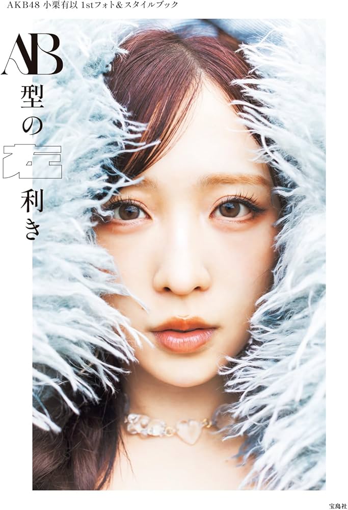Amazon.co.jp: AKB48小栗有以1stフォト＆スタイルブック AB型の左利き