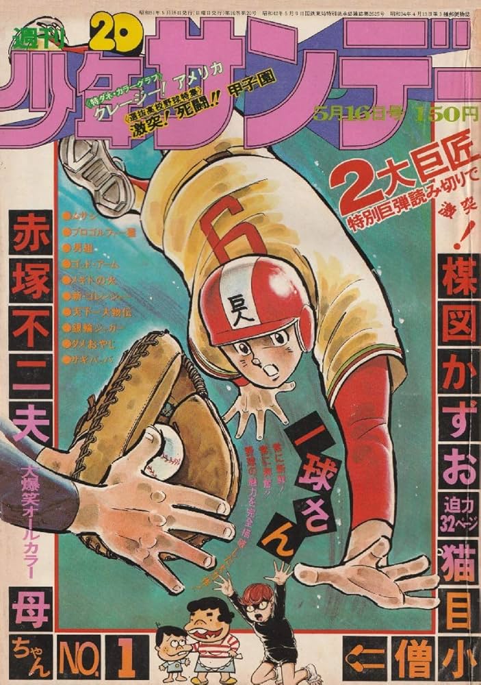 週刊少年サンデー 1976年 5月16日号 No.20 (通巻922号) | 梶原 一騎