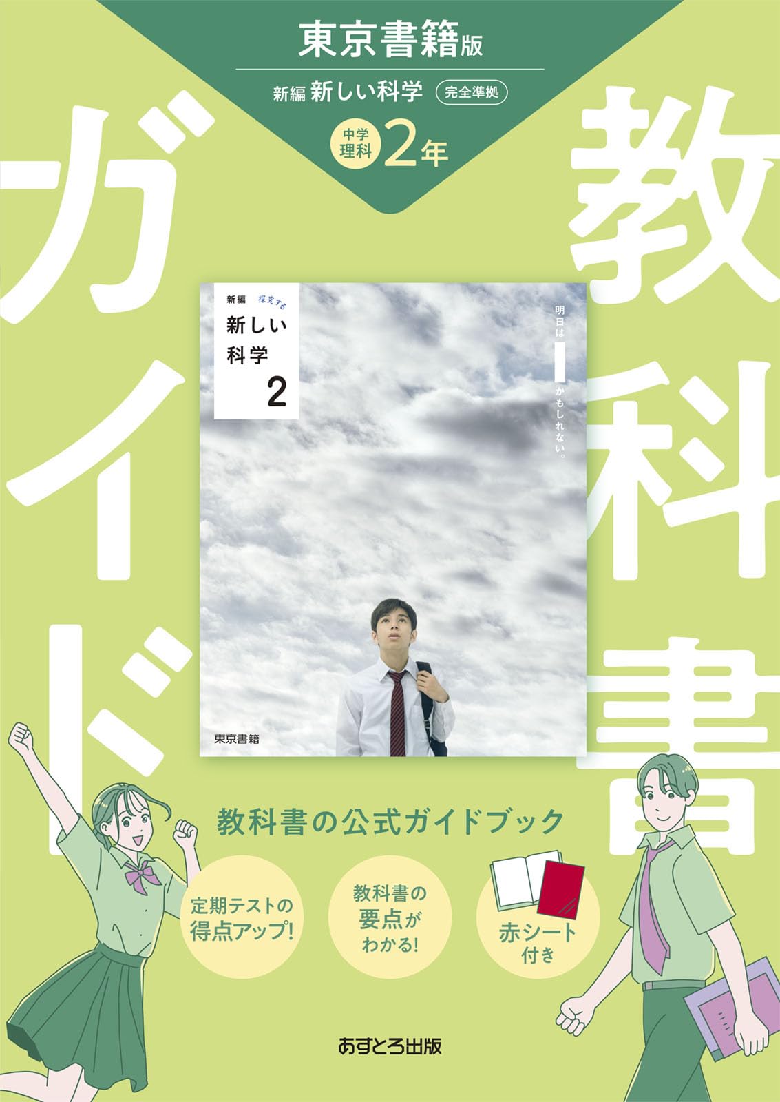 中学教科書ガイド 理科 2年 東京書籍版 | あすとろ出版 |本 | 通販