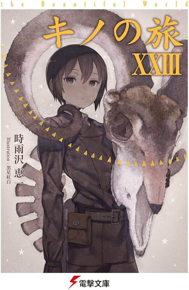 Amazon.com: キノの旅XXIII the Beautiful World (電撃文庫