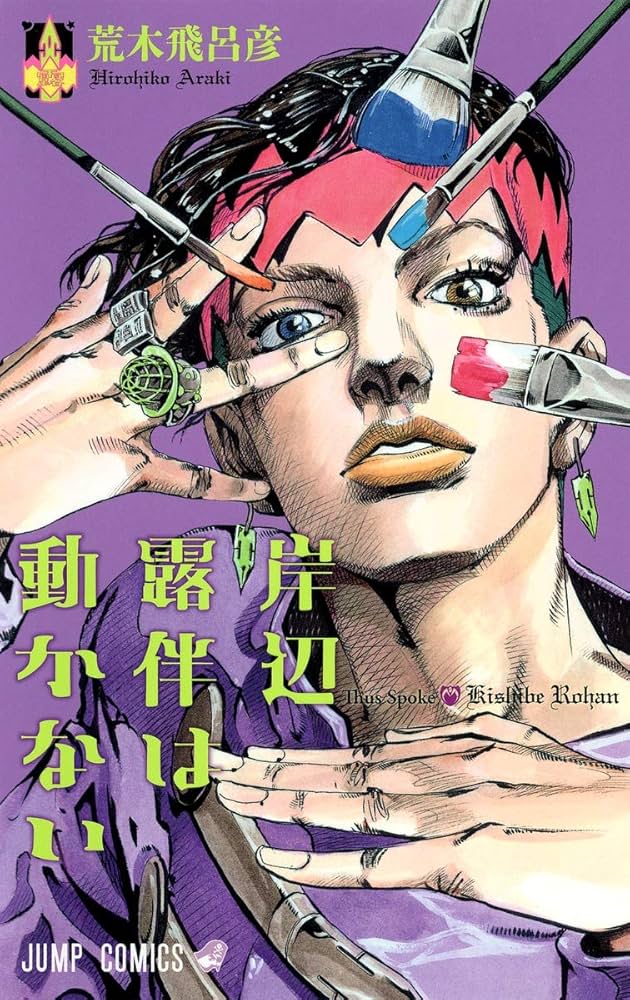 岸辺露伴は動かない (ジャンプコミックス) | 荒木 飛呂彦 |本 | 通販