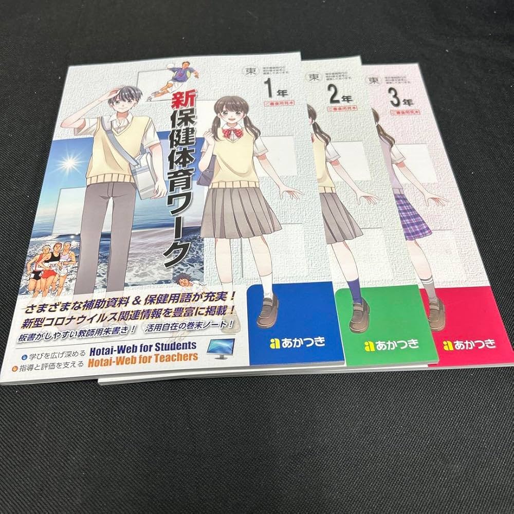 Amazon.co.jp: 最新 中学 あかつき 新保健体育ワーク1年2年3年セット