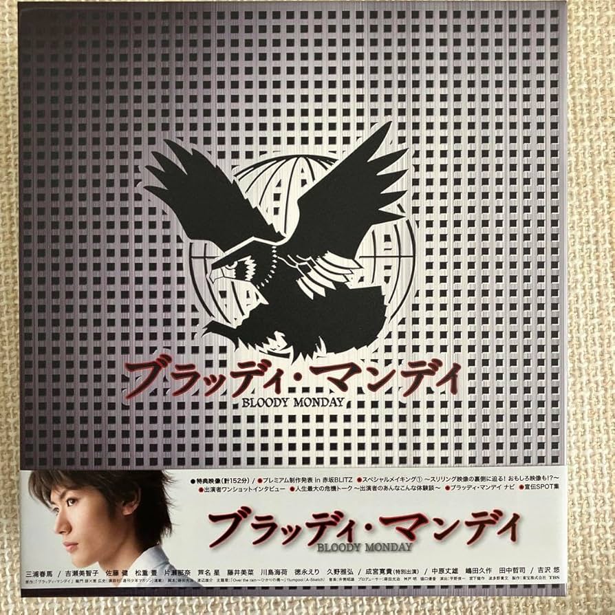 Amazon.co.jp: 三浦春馬 ブラッディマンデイ DVD-BOX Ⅰ 全11話＋特典