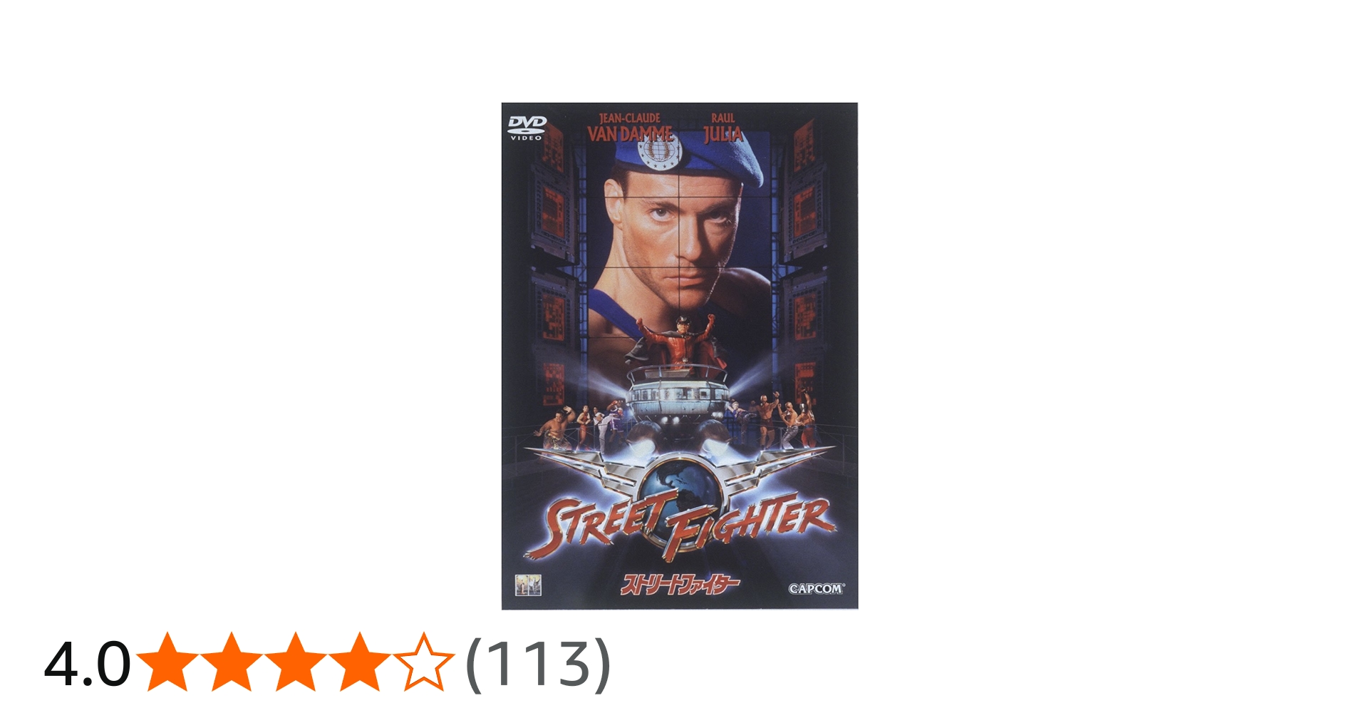 Amazon.co.jp: ストリートファイター [DVD] : ジャン=クロード・ヴァン