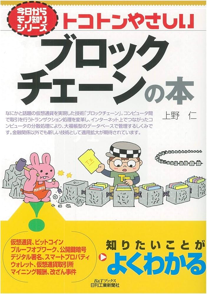 Amazon.co.jp: トコトンやさしいブロックチェーンの本 (今日からモノ
