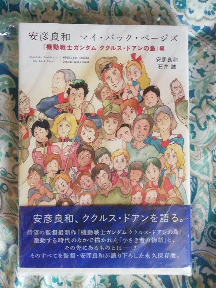 Amazon.co.jp: 安彦良和 直筆サイン本 マイバックページズ機動戦士ガ