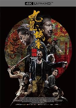 Amazon.co.jp: トワイライト・ウォリアーズ 決戦！九龍城砦 UHD豪華版