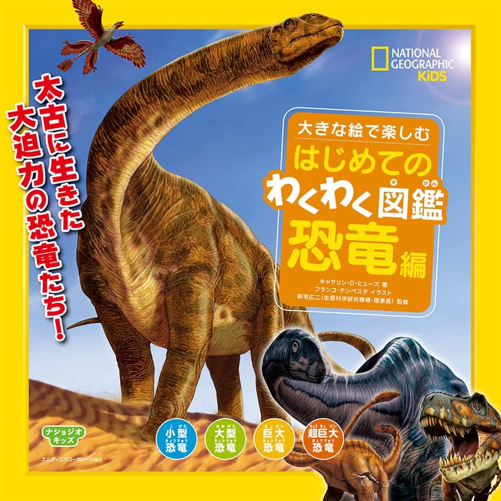 ナショジオキッズ 大きな絵で楽しむ はじめてのわくわく図鑑 恐竜編