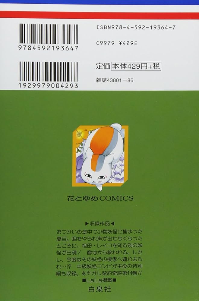 Amazon.co.jp: 夏目友人帳 14 (花とゆめCOMICS) : 緑川 ゆき: 本