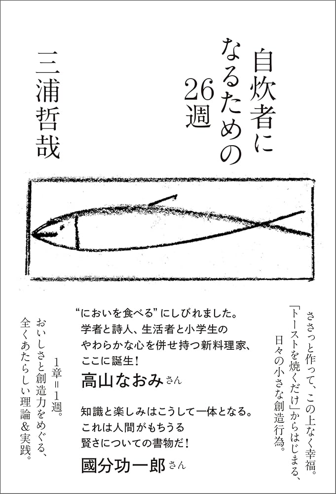 Amazon.co.jp: 自炊者になるための26週 電子書籍: 三浦哲哉: Kindleストア