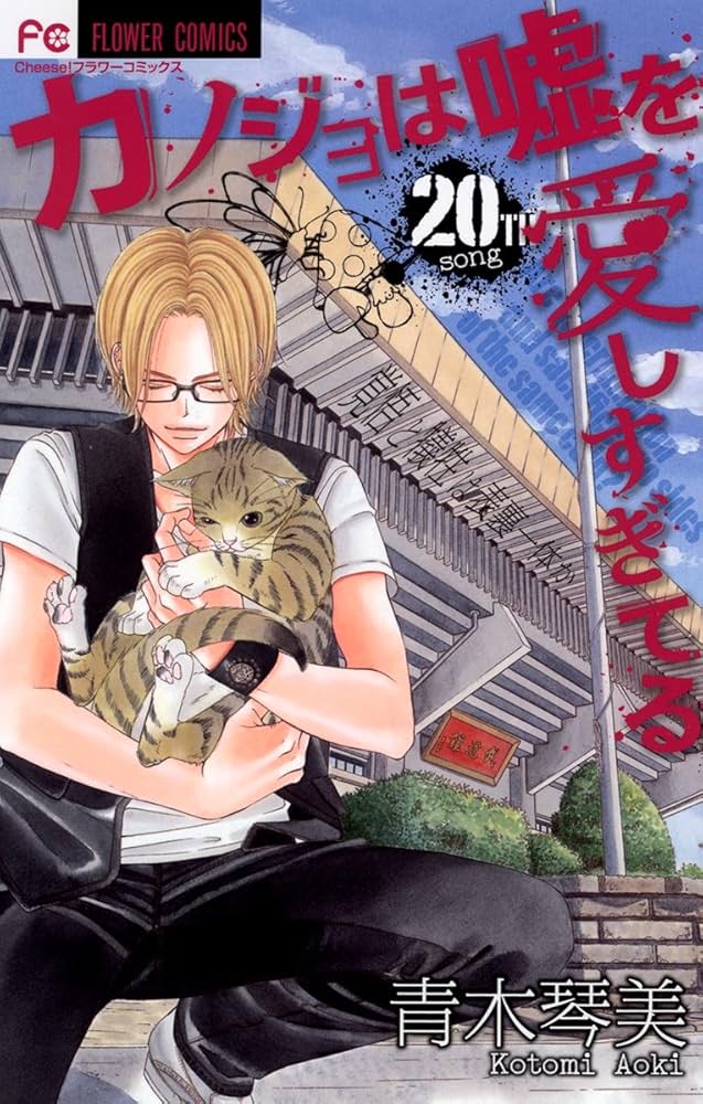 カノジョは嘘を愛しすぎてる（20） (フラワーコミックス) | 青木琴美
