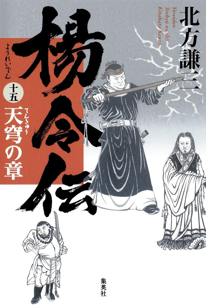 Amazon.co.jp: 楊令伝 15 天穹の章 : 北方 謙三: Japanese Books