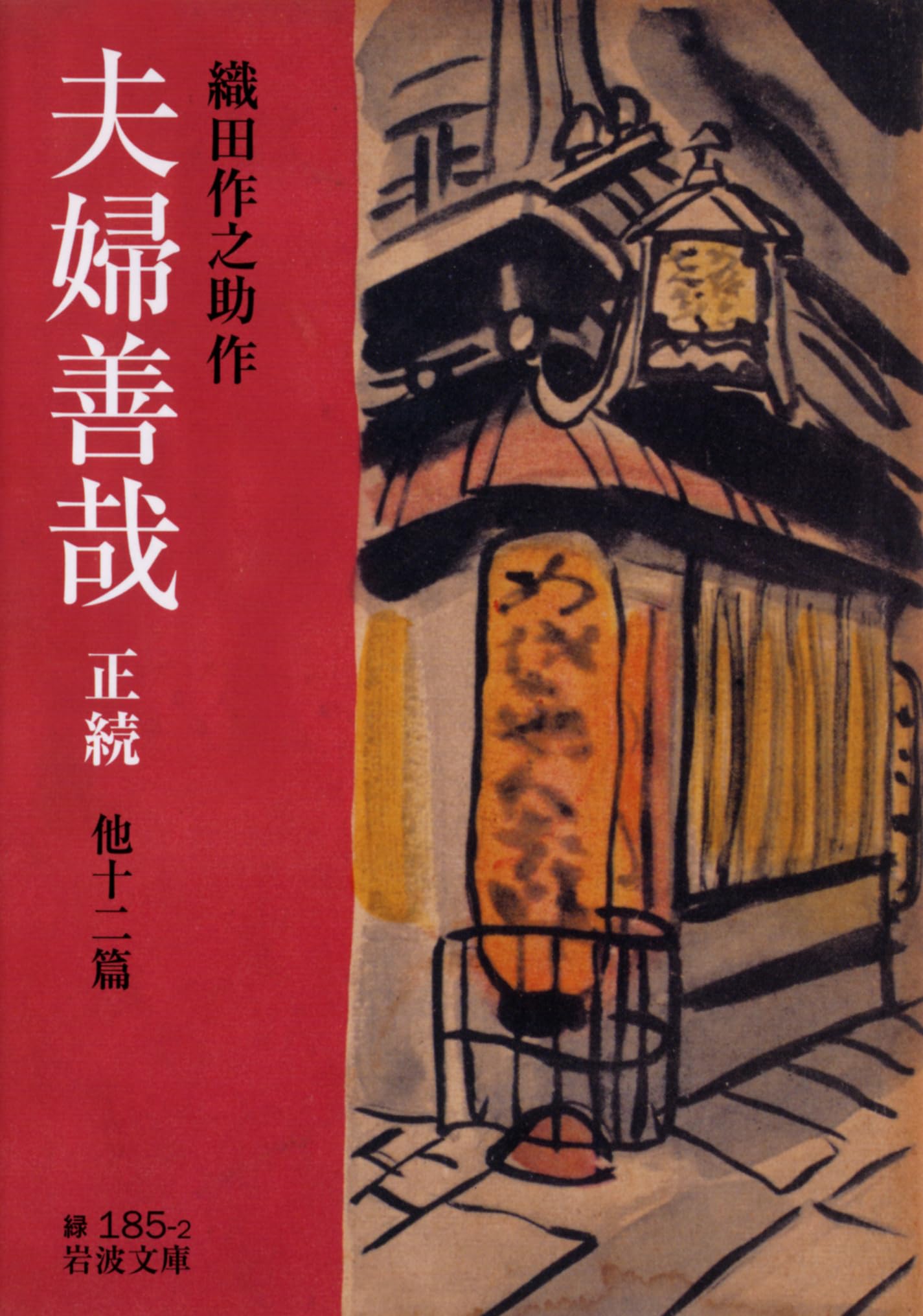 Amazon.co.jp: 夫婦善哉 正続 他十二篇 (岩波文庫) : 織田 作之助: 本