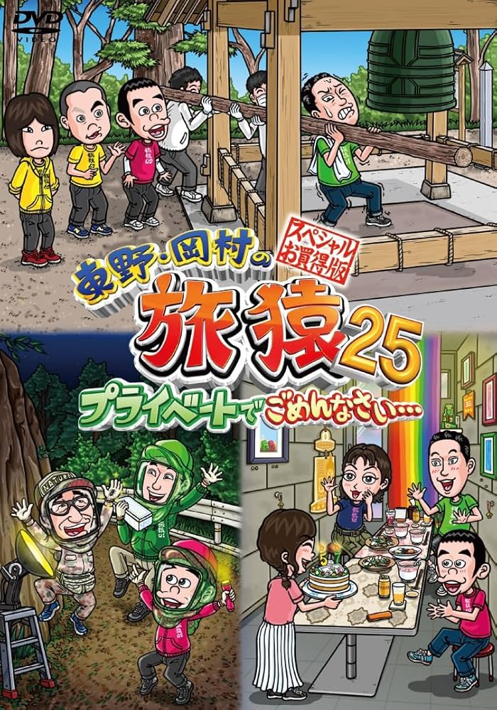 Amazon.co.jp: 東野・岡村の旅猿25 プライベートでごめんなさい