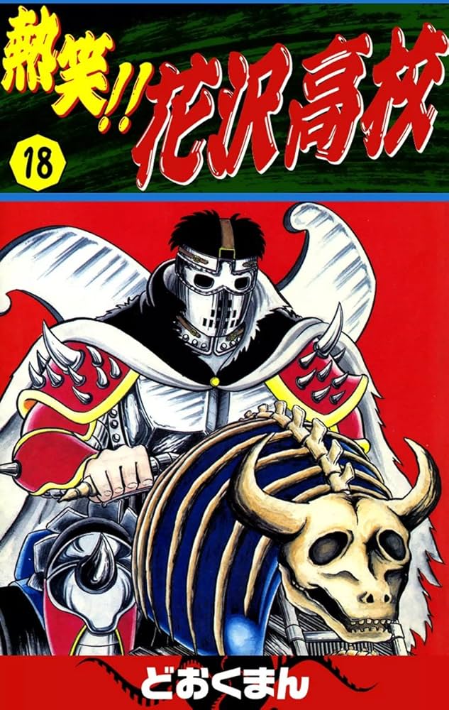 熱笑！！ 花沢高校 （18） | どおくまん | マンガ | Kindleストア | Amazon