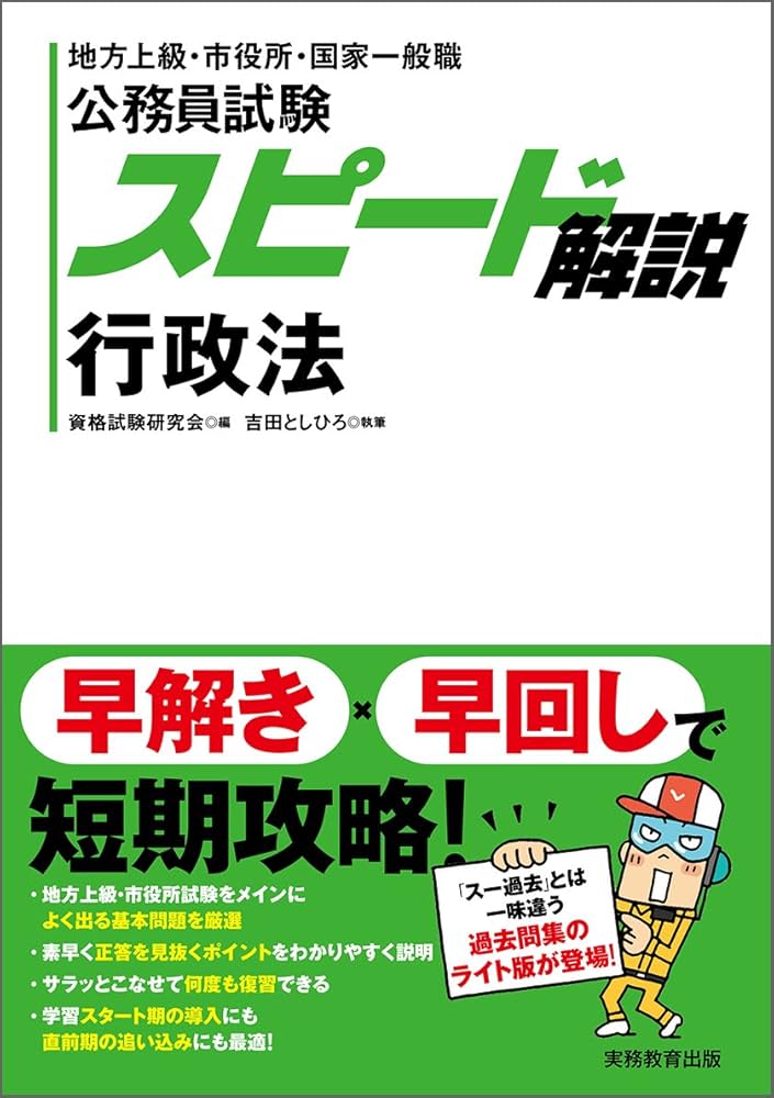 Amazon.co.jp: 公務員試験 スピード解説 行政法 : 吉田 としひろ, 資格