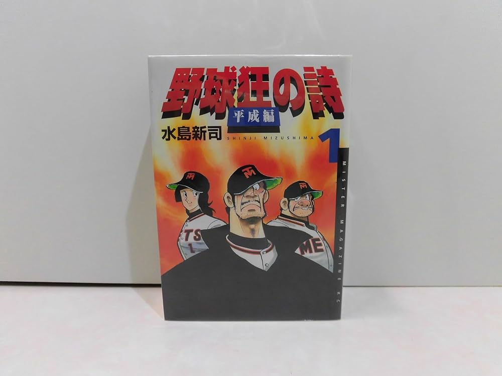 野球狂の詩 平成編 コミック 全3巻完結セット (ミスターマガジンKC