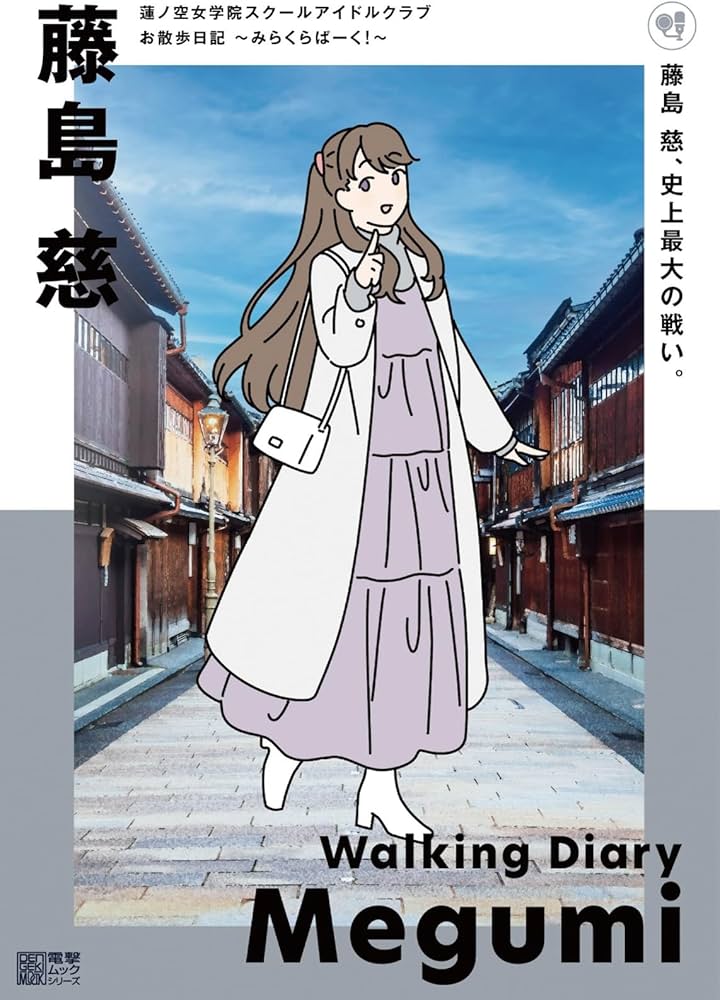 Amazon.co.jp: 蓮ノ空女学院スクールアイドルクラブ お散歩日記 ~みら