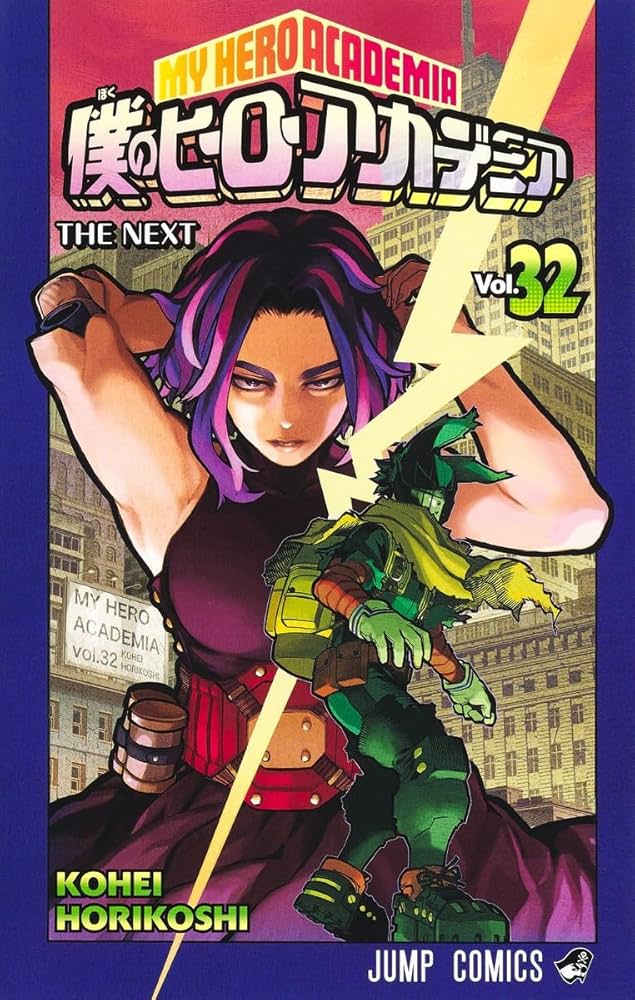 僕のヒーローアカデミア 32 (ジャンプコミックス) | 堀越 耕平 |本