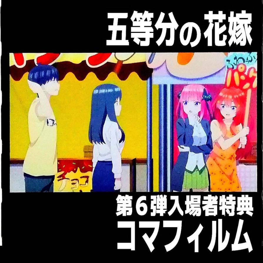 Amazon.co.jp: 二乃 五月 風太郎 竹林 映画 五等分の花嫁 コマフィルム