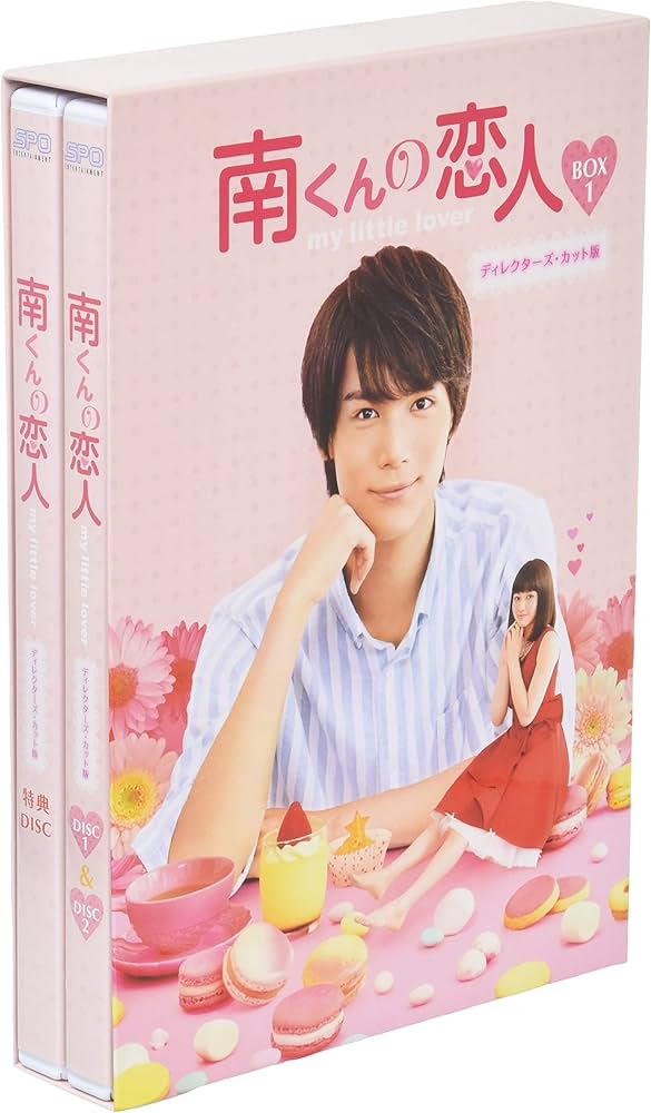 Amazon.co.jp: 南くんの恋人~my little lover ディレクターズ・カット
