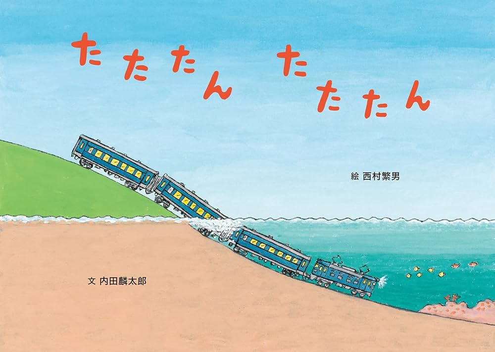 Amazon.co.jp: たたたん たたたん (絵本・こどものひろば) : 内田