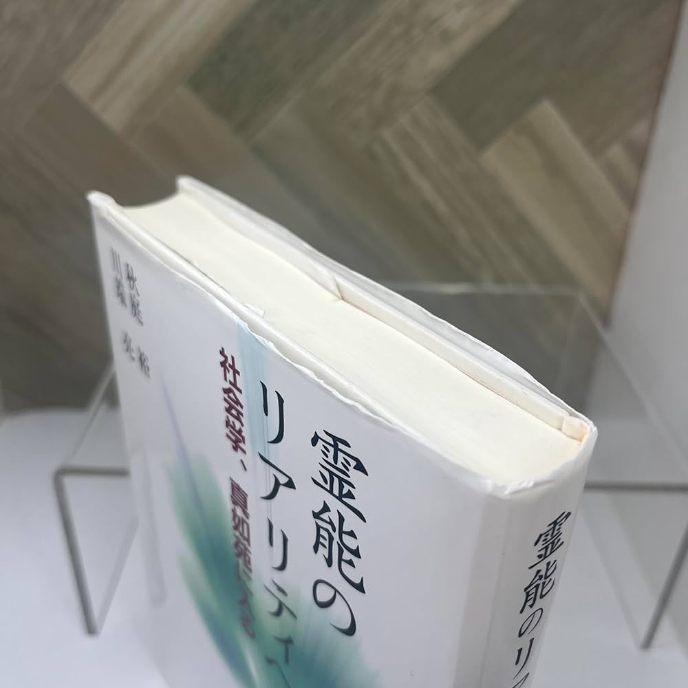 霊能のリアリティへ―社会学、真如苑に入る | 秋庭 裕, 川端 亮 |本