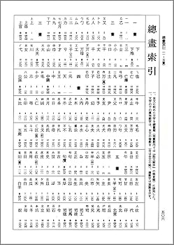 中国璽印類編 | 小林 斗あん |本 | 通販 | Amazon