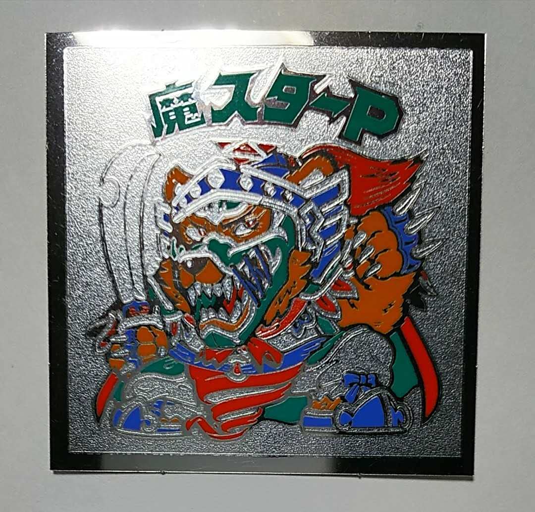 Amazon.co.jp: ビックリマンシール 魔スターP : おもちゃ