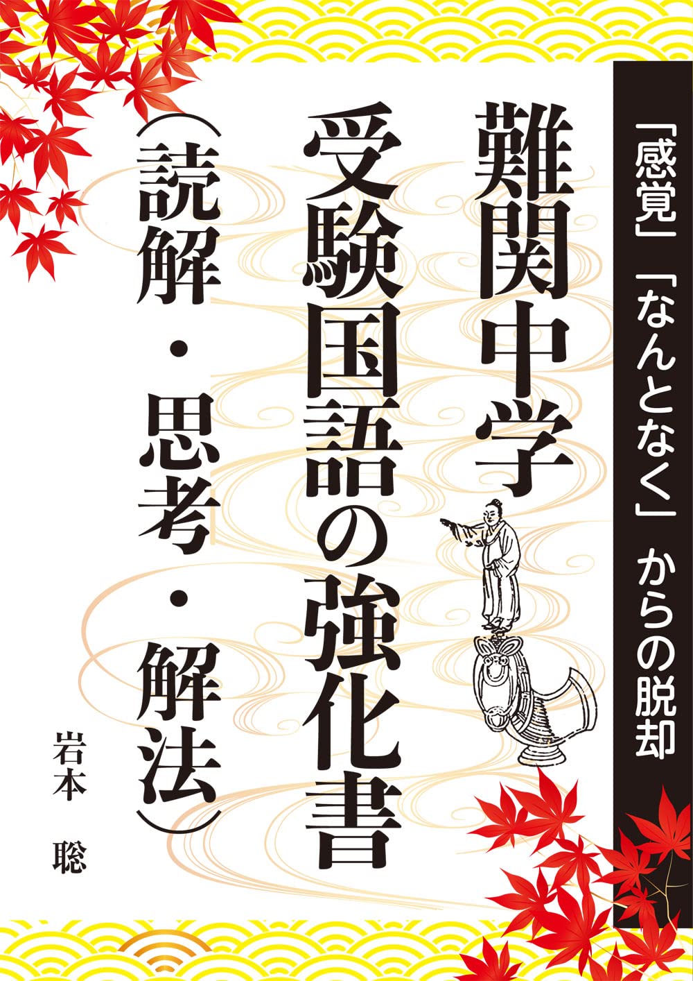 難関中学 受験国語の強化書（読解・思考・解法） (YELL books) | 岩本