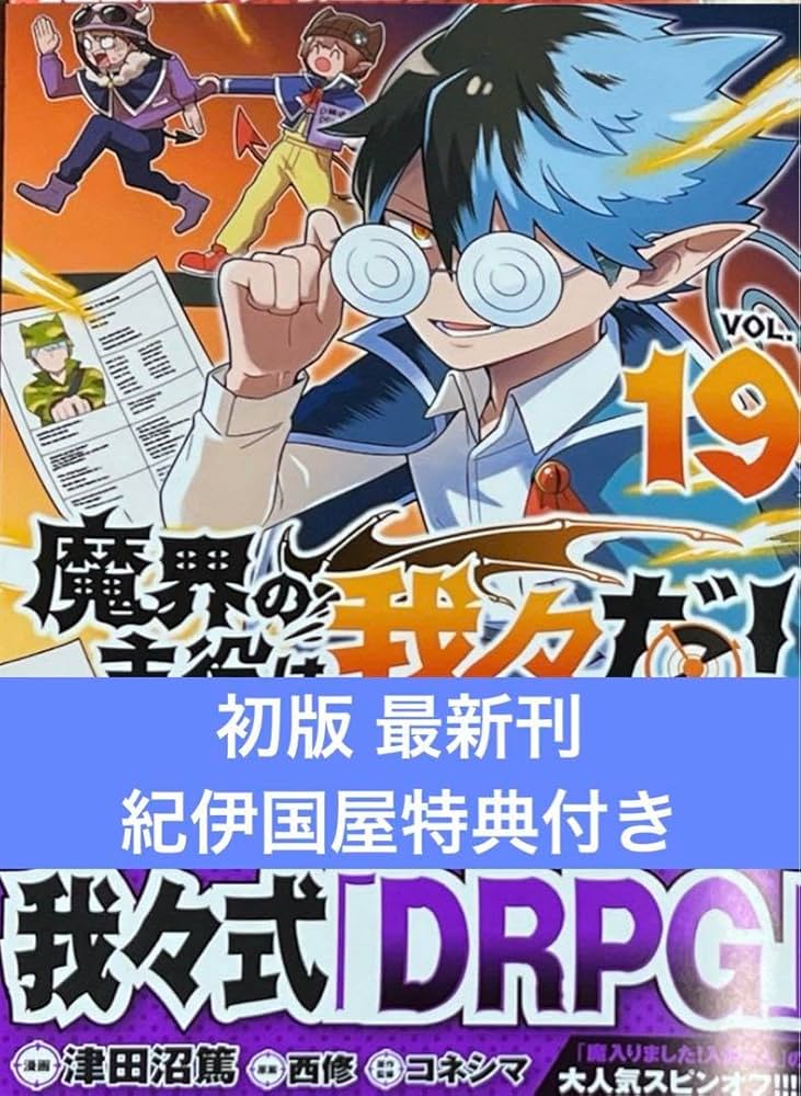 Amazon.co.jp: 魔入りました 入間くん 魔界の主役は我々だ 最新刊 19巻