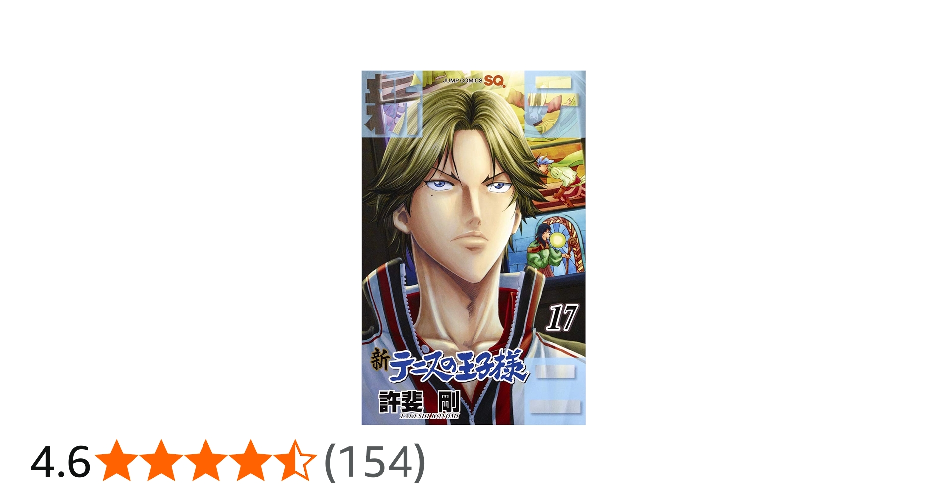 新テニスの王子様 17 (ジャンプコミックス) | 許斐 剛 |本 | 通販 | Amazon