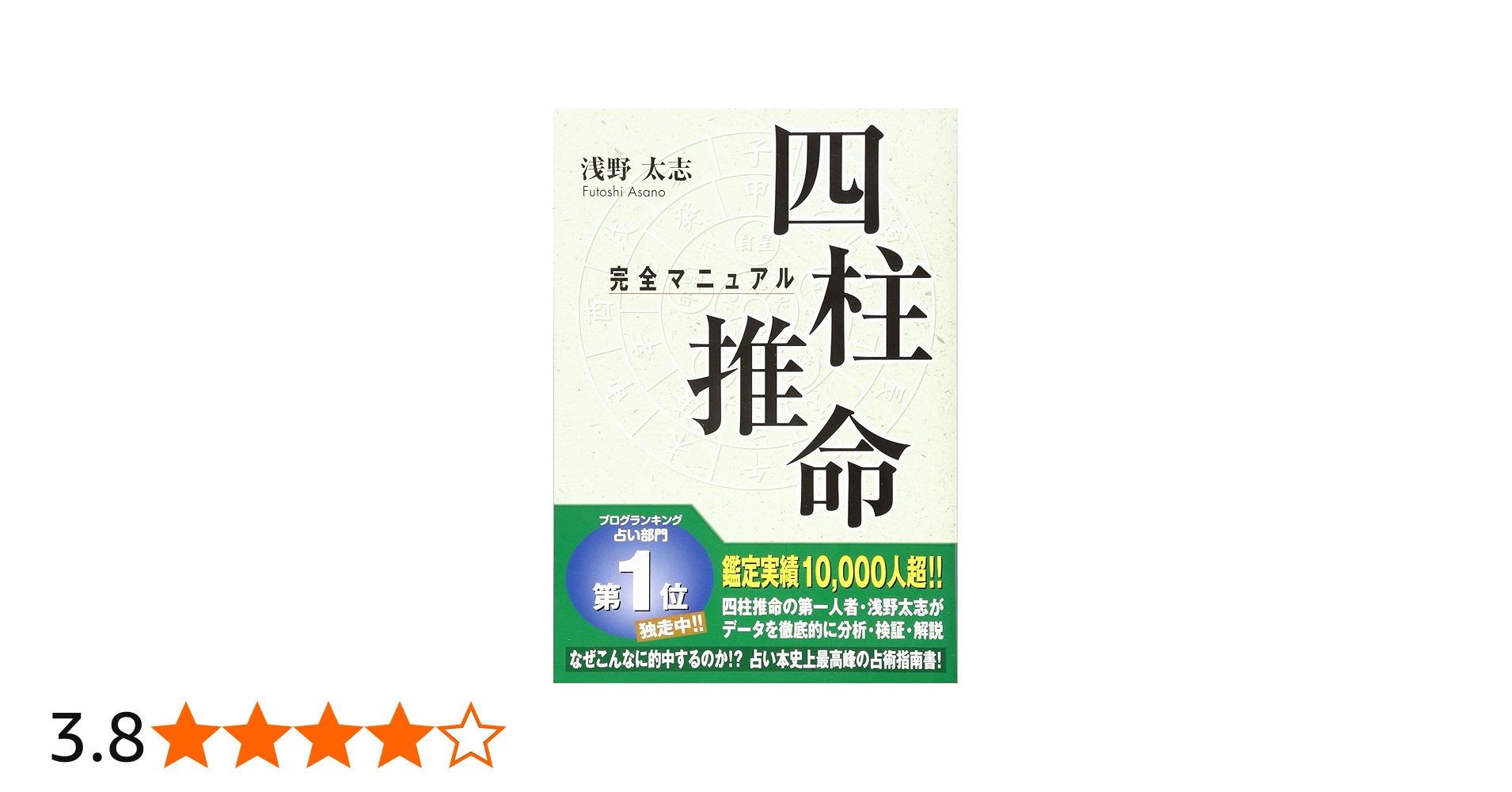 Amazon.co.jp: 四柱推命 完全マニュアル : 浅野 太志, 曙 はる: 本
