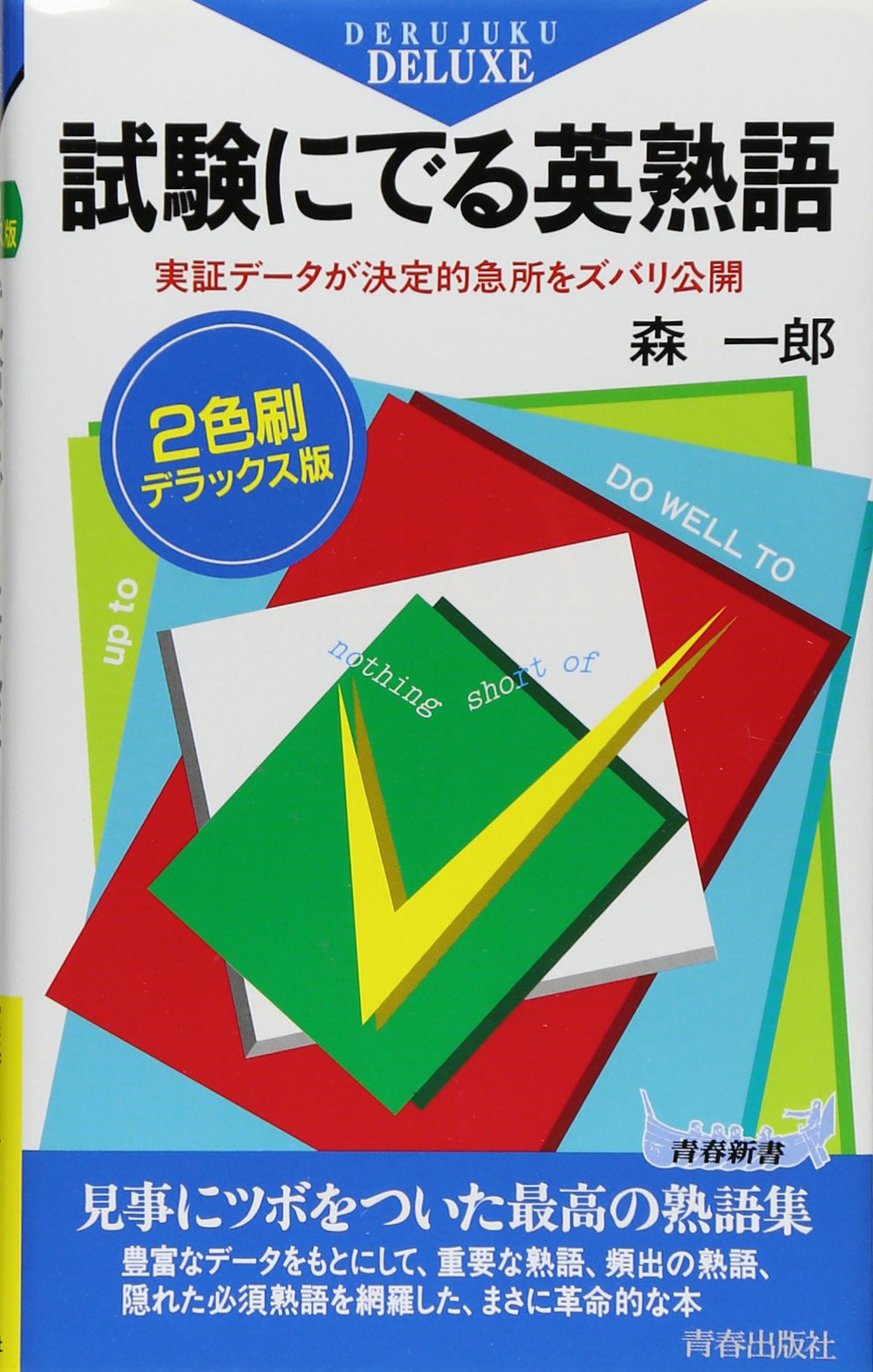 試験にでる英熟語―実証データが決定的急所をズバリ公開 (青春新書