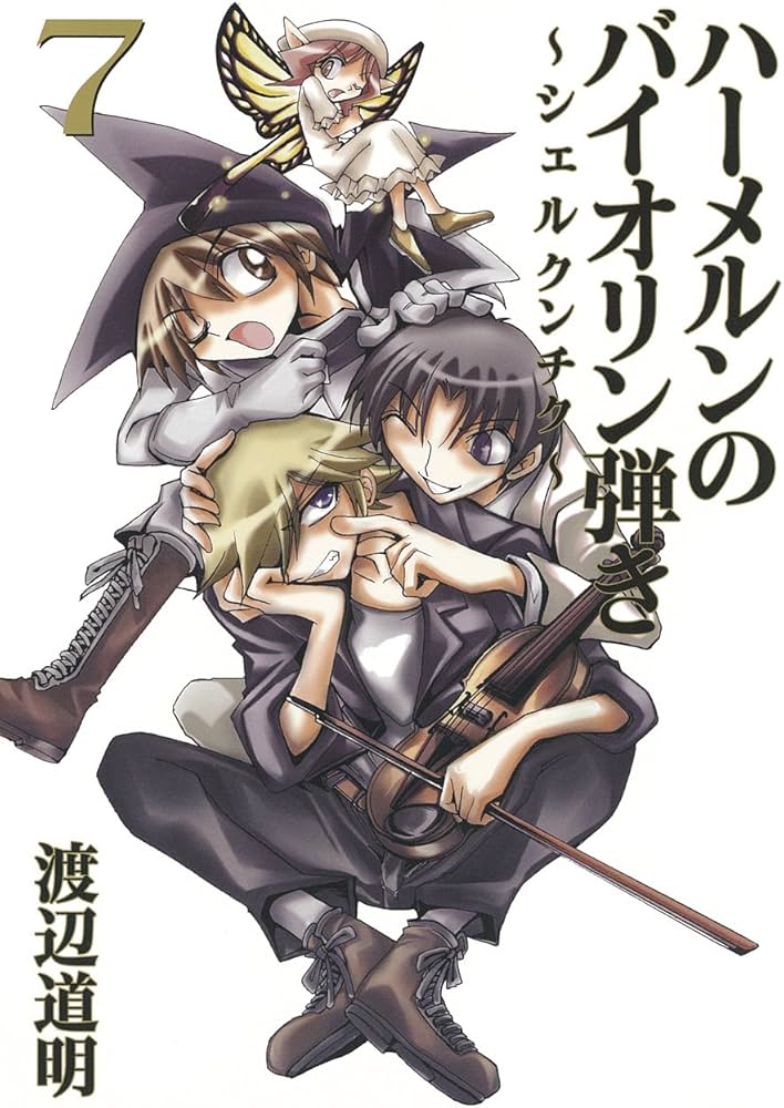 Amazon.co.jp: ハーメルンのバイオリン弾き~シェルクンチク~(7