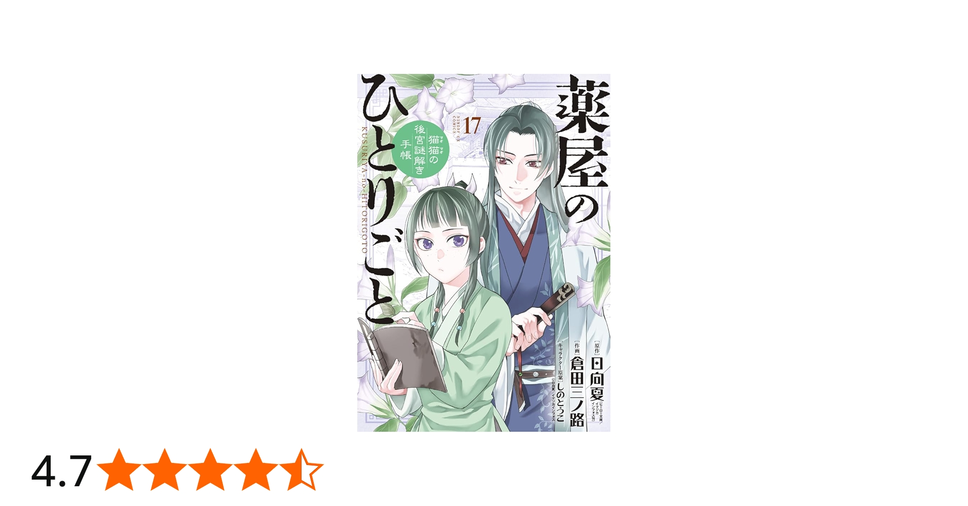 Amazon.co.jp: 薬屋のひとりごと~猫猫の後宮謎解き手帳~ (17