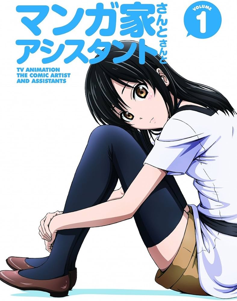 Amazon.co.jp: マンガ家さんとアシスタントさんと 第1巻 [Blu-ray