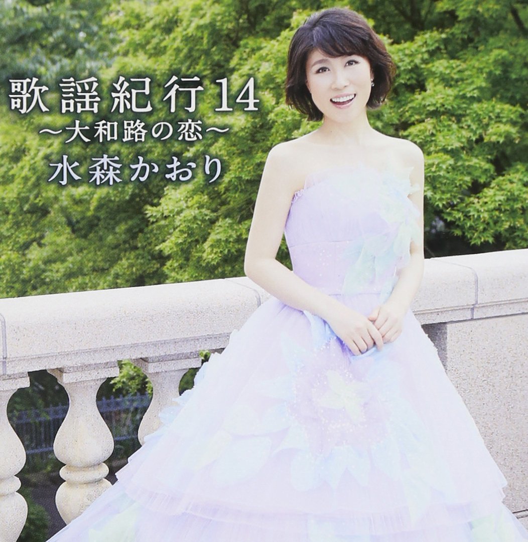 Amazon.co.jp: 歌謡紀行14~大和路の恋~ - 水森かおり: ミュージック