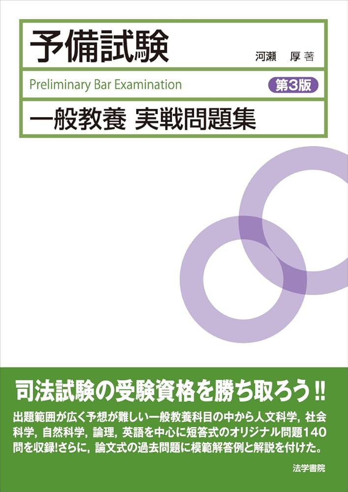 司法試験予備試験一般教養実戦問題集 | 河瀬 厚 |本 | 通販 | Amazon