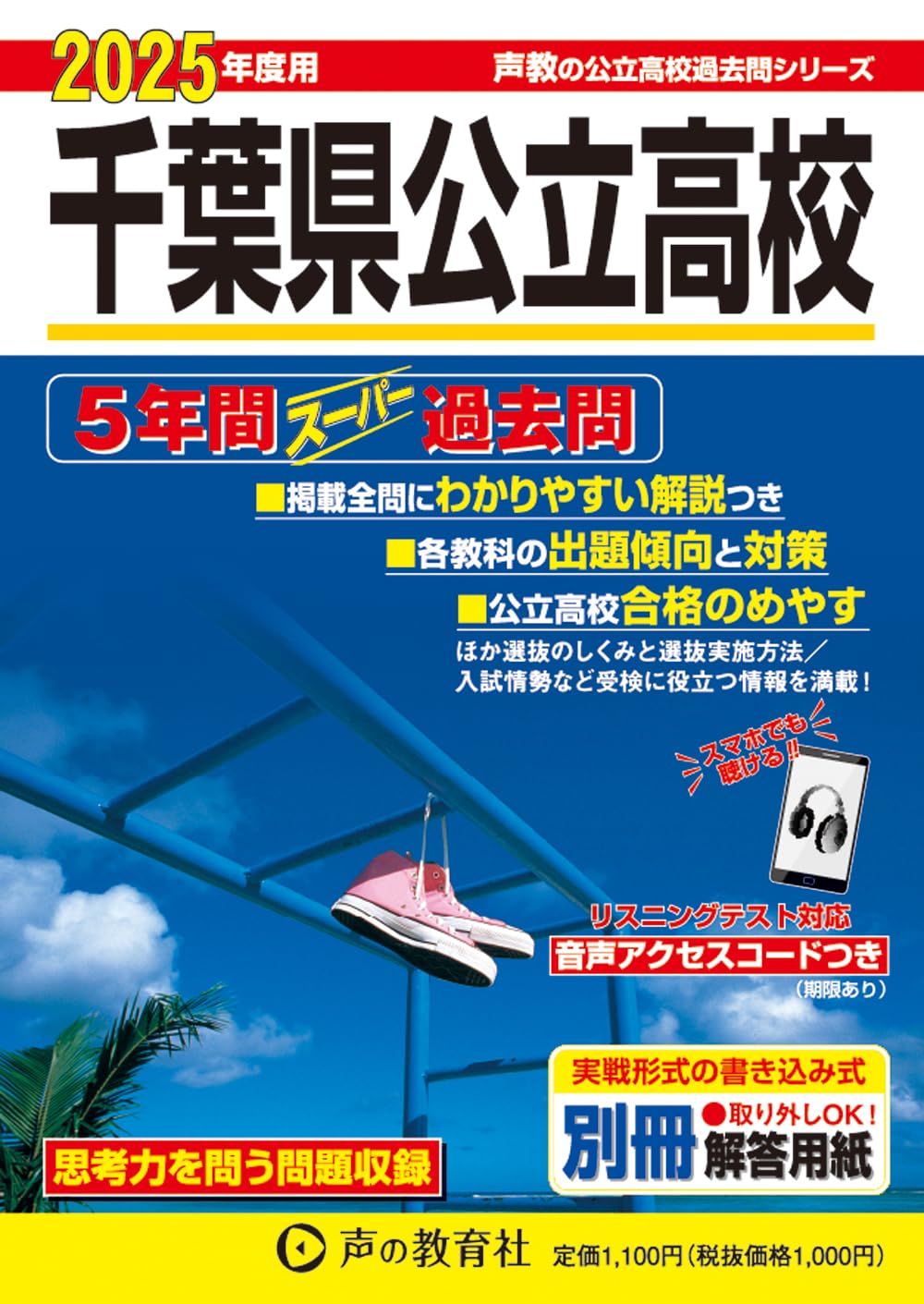 千葉県公立高校 2025年度用 5年間スーパー過去問（声教の公立高校過去