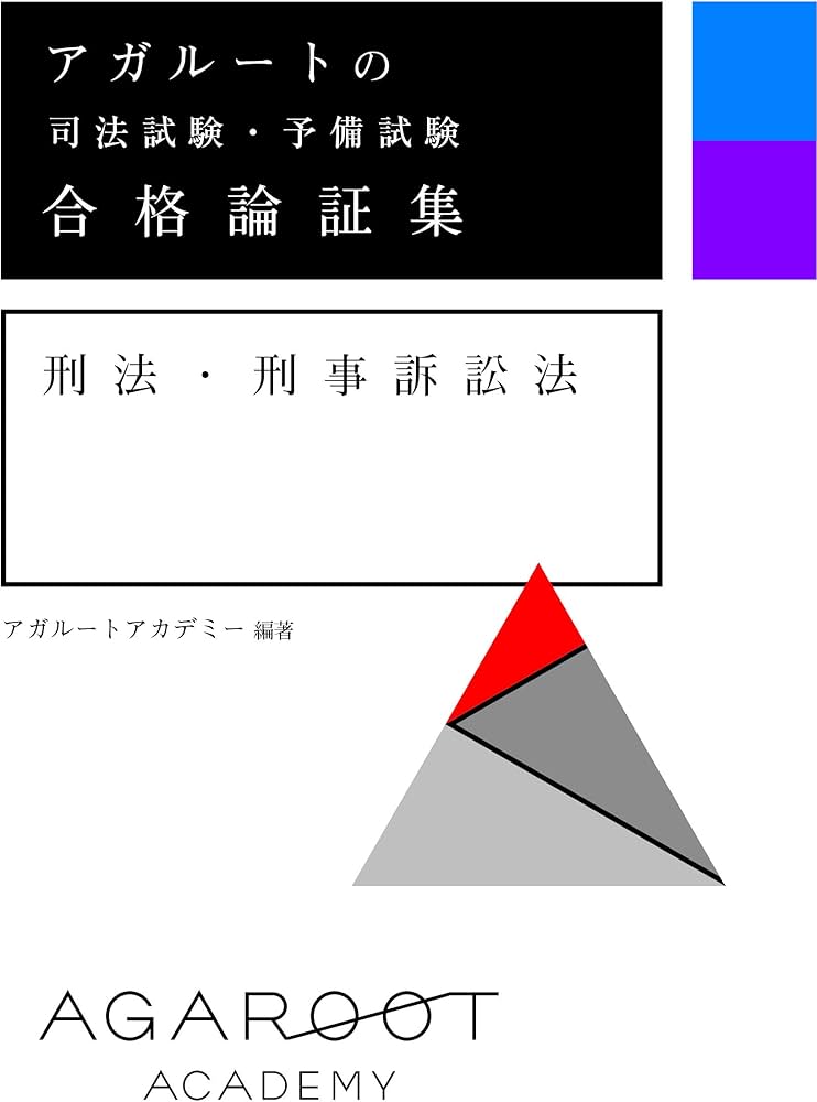 アガルートの司法試験・予備試験 合格論証集 刑法・刑事訴訟法 | アガ