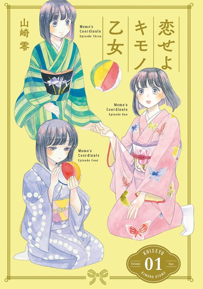 Amazon.co.jp: 恋せよキモノ乙女 1 (BUNCH COMICS) : 山崎零