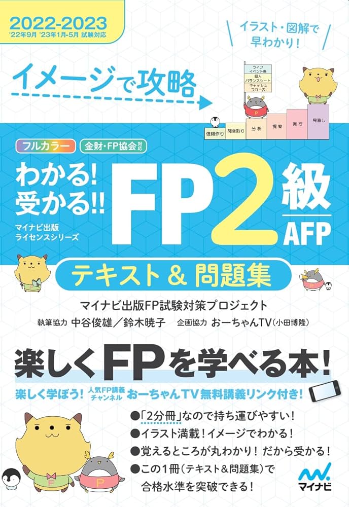 イメージで攻略 わかる! 受かる! ! FP2級 AFP テキスト&問題集 2022
