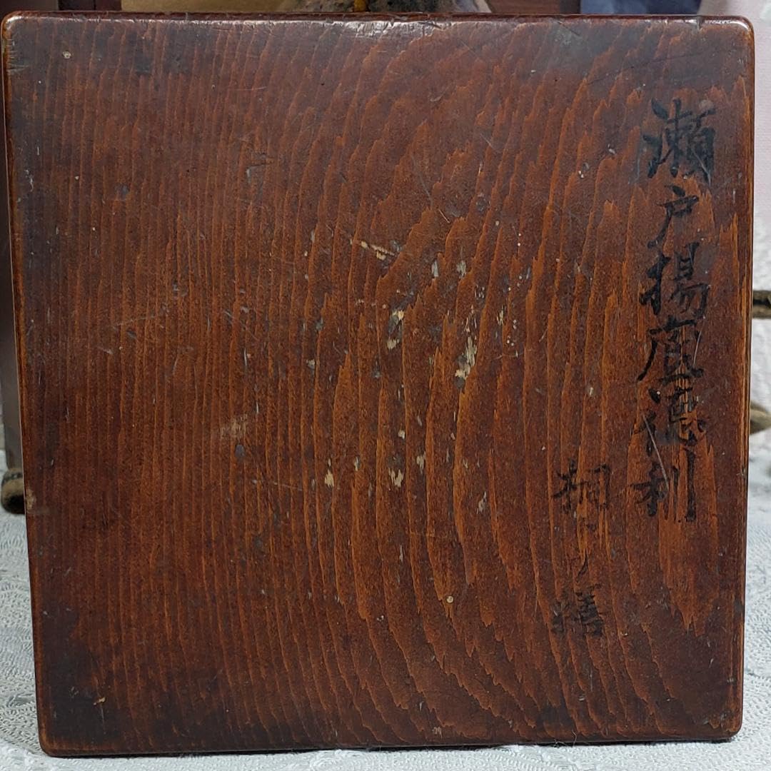 Amazon.co.jp: 博物館級『豊臣秀吉より前田利長への拝領品 瀬戸揚底