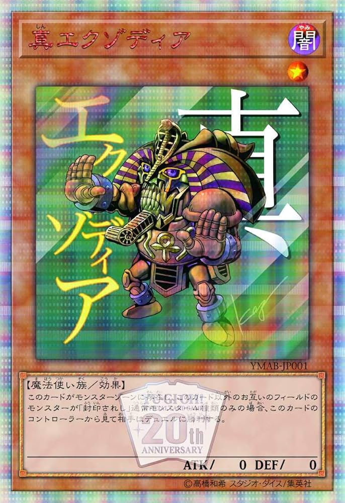 YU-GI-OH! OCG 20th ANNIVERSARY MONSTER ART BOX | Vジャンプ編集部